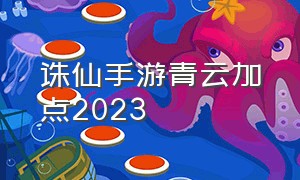 诛仙手游青云加点2023