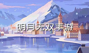 明月无双手游（明月天刀手游）