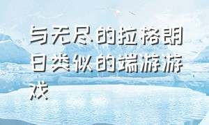 与无尽的拉格朗日类似的端游游戏