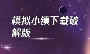 模拟小镇下载破解版