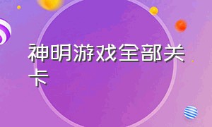 神明游戏全部关卡