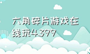 六角碎片游戏在线玩4399