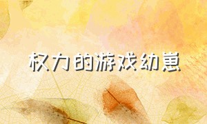 权力的游戏幼崽（权力的游戏巨婴）