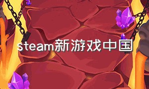 steam新游戏中国