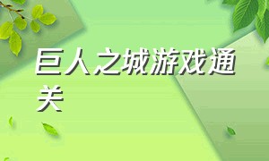 巨人之城游戏通关（巨人城通关方法）