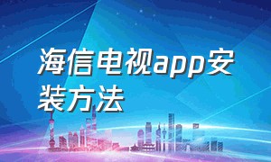 海信电视app安装方法