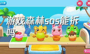 游戏森林sos能拆吗