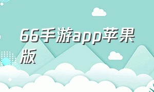 66手游app苹果版