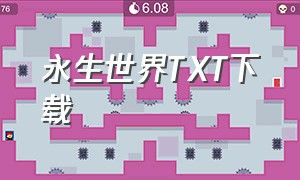 永生世界txt下载