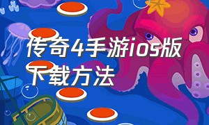 传奇4手游ios版下载方法