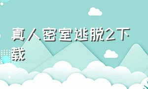 真人密室逃脱2下载