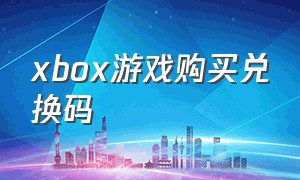 xbox游戏购买兑换码