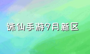 诛仙手游9月新区（诛仙手游焕新服最新区）