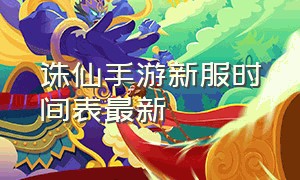 诛仙手游新服时间表最新