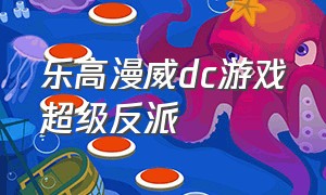 乐高漫威dc游戏超级反派