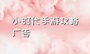 小时代手游攻略广告