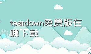 teardown免费版在哪下载