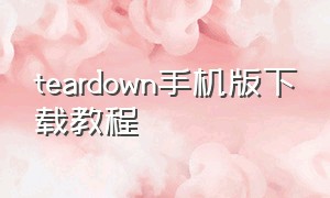 teardown手机版下载教程