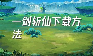 一剑斩仙下载方法