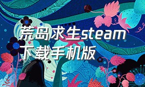 荒岛求生steam下载手机版