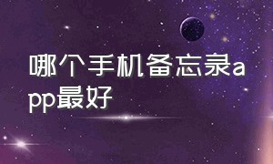 哪个手机备忘录app最好