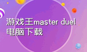 游戏王master duel电脑下载