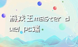 游戏王master duel pc端