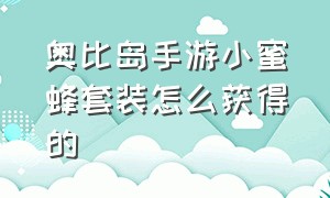 奥比岛手游小蜜蜂套装怎么获得的（奥比岛手游）