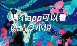 哪个app可以看陈情令小说