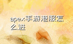 apex手游港服怎么进