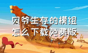 贝爷生存的模组怎么下载免费版