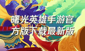 曙光英雄手游官方版下载最新版