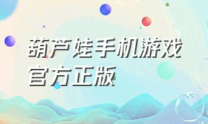 葫芦娃手机游戏官方正版