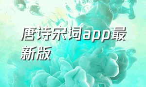 唐诗宋词app最新版