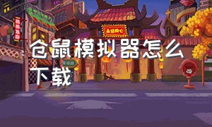 仓鼠模拟器怎么下载