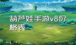 葫芦娃手游v8价格表