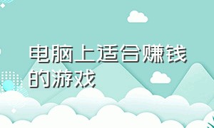 电脑上适合赚钱的游戏