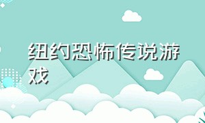 纽约恐怖传说游戏