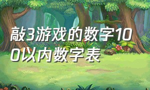 敲3游戏的数字100以内数字表