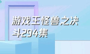 游戏王怪兽之决斗294集（游戏王怪兽之决斗国语版185）