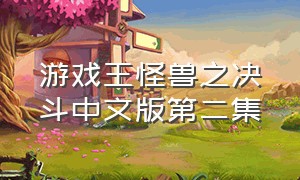 游戏王怪兽之决斗中文版第二集