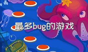 最多bug的游戏