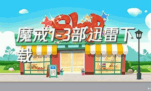 魔戒1-3部迅雷下载（魔戒 mp4 下载）