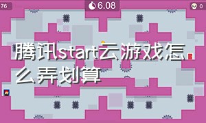 腾讯start云游戏怎么弄划算