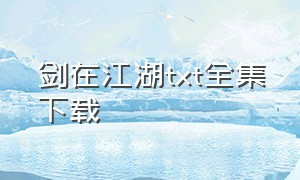 剑在江湖txt全集下载