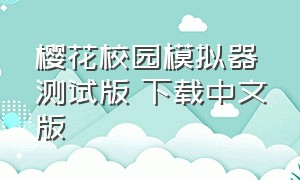 樱花校园模拟器测试版 下载中文版