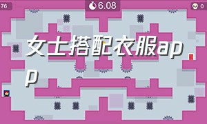 女士搭配衣服app