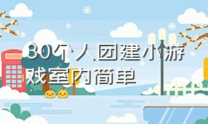 30个人团建小游戏室内简单