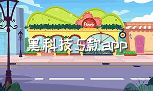 黑科技5款app（最强app黑科技）