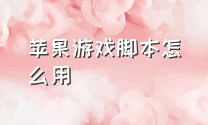 苹果游戏脚本怎么用